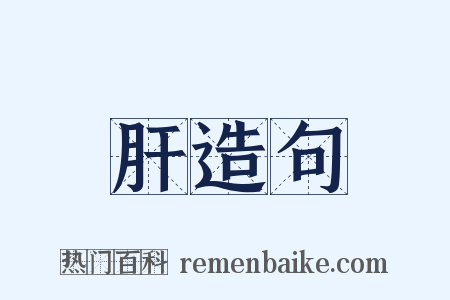 肝造句是什么意思的图片